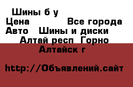 Шины б/у 33*12.50R15LT  › Цена ­ 4 000 - Все города Авто » Шины и диски   . Алтай респ.,Горно-Алтайск г.